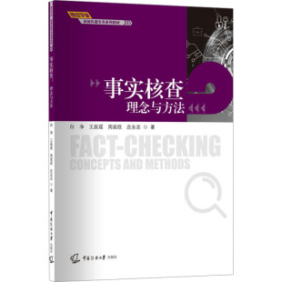 事实核 念与方法白净 王辰瑶 等中国传媒大学出版 书籍 周奕欣 社 新华正版