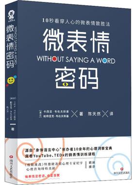 微表情密码 (波)卡西亚·韦佐夫斯基(Kasia Wezowskl),(波)帕特里克·韦佐夫斯基(Patryk Wezowskl) 四川文艺出版社