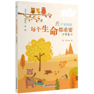 【新华正版书籍】广角阅读 小学卷 11 每个生命都重要杨帆 编浙江教育出版社