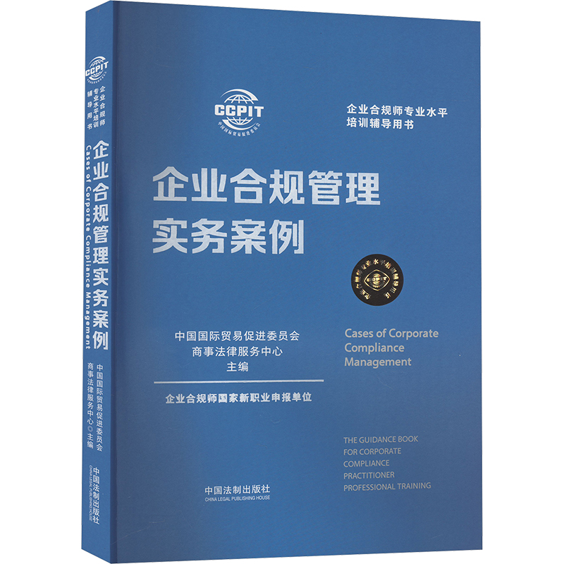 【新华正版书籍】企业合规管理实务案例中国国际贸易促进委员会商事法律服务中心 编中国法制出版社