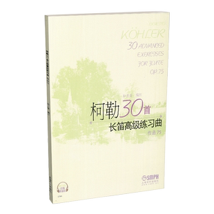 柯勒30首长笛高级练习曲(作品75)
