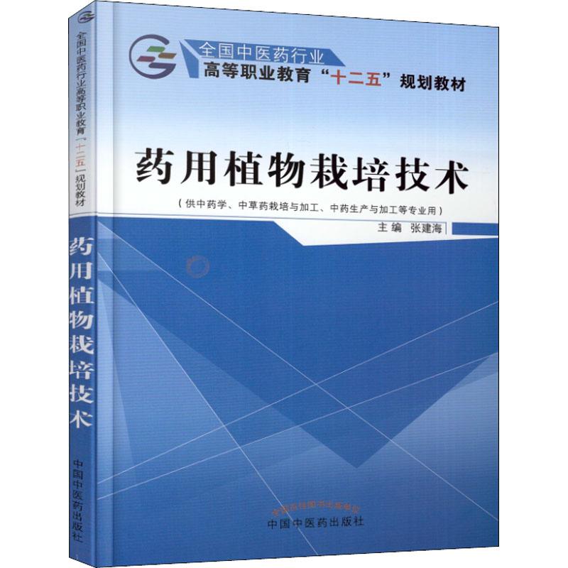 药用植物栽培技术(供  学、 草 栽培与加工、  生产与加工等专业用) 张建海 中国 医 出版社 【正版图书书籍】