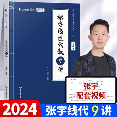 张宇线代9讲2024考研数学