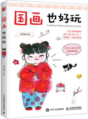 国画也好玩 涂涂猫 人民邮电出版社 【正版图书书籍】