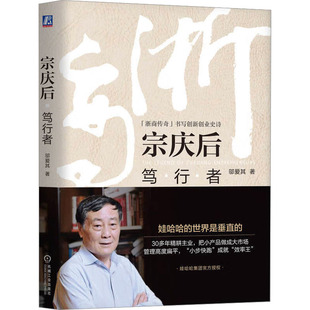宗庆后 笃行者 邬爱其 机械工业出版社 【正版图书书籍】
