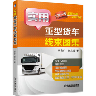 实用重型货车线束图集 李自广//谢文龙 机械工业出版社 【正版图书书籍】
