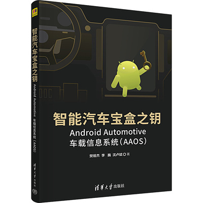 智能汽车宝盒之钥 Android Automotive车载信息系统(AAOS) 樊祖杰,李巍,沈卢斌 清华大学出版社 【正版图书书籍】