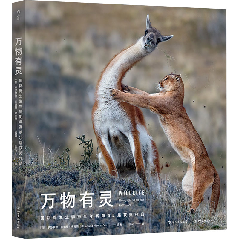 万物有灵 国际野生生物摄影年赛第55届获奖作品 [英]罗莎蒙德·基德曼·考克斯 四川美术出版社 【正版图书书籍】