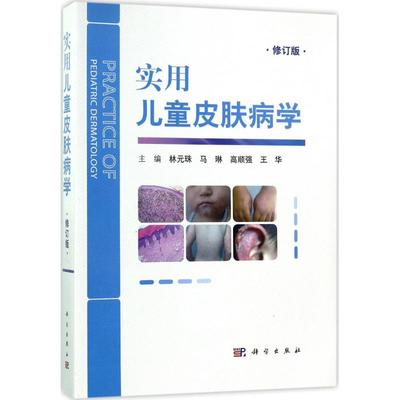 实用儿童皮肤病学 林元珠 等 主编 科学出版社 【正版图书书籍】