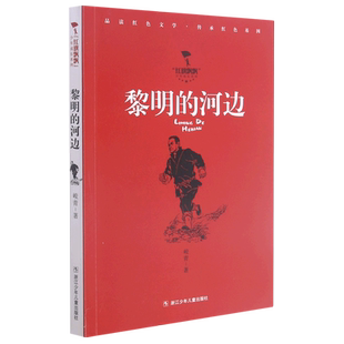 黎明的河边/红旗飘飘少年成长系列