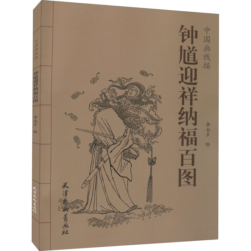 钟馗迎祥纳福百图 李北多 绘 美术作品 艺术 天津杨柳青画社