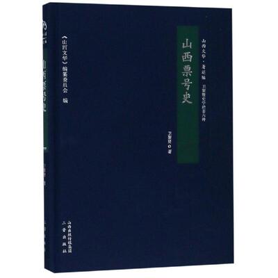 山西票号史 卫聚贤 山西古籍出版社 【正版图书书籍】