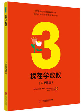 找茬学数数 德尔菲娜·赛德吕 上海社会科学院出版社 【正版图书书籍】