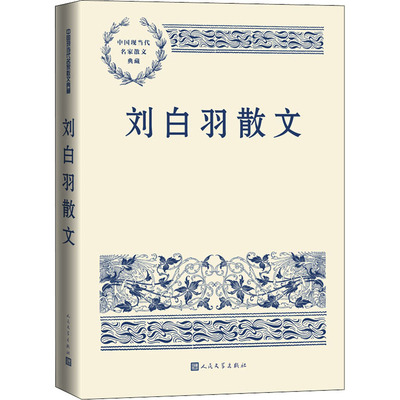 【新华正版书籍】刘白羽散文刘白羽 著人民文学出版社