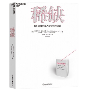 我们是如何陷入贫穷与忙碌的 塞德希尔 埃尔德沙菲尔著 稀缺摆脱贫穷与忙碌 把自己变成稀缺资产 正版书籍