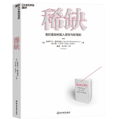 我们是如何陷入贫穷与忙碌的 塞德希尔 埃尔德沙菲尔著 稀缺摆脱贫穷与忙碌 把自己变成稀缺资产 正版书籍