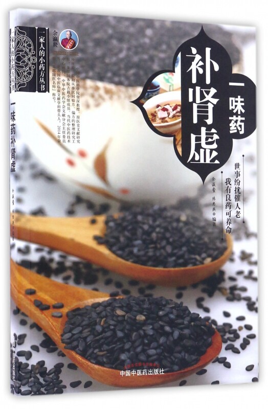 一味药补肾虚/一家人的小药方丛书