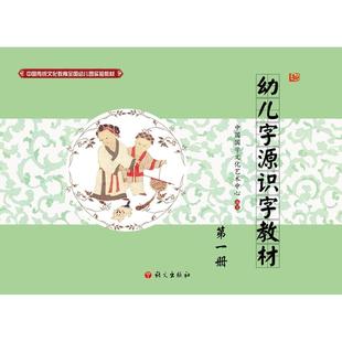 【当当书籍】幼儿字源识字教材   册中国国学文化艺术中心9787802419926