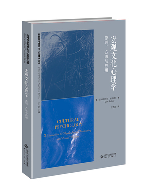【当当书籍】宏观文化心理学： 原则、方法与应用（美）卡尔·拉特纳（Carl Ratner）9787303286447