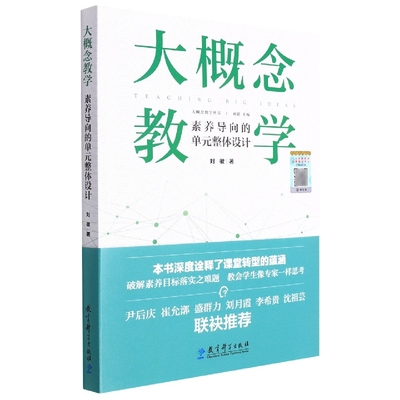 【新华正版书籍】大概念教学：素养导向的单元整体设计刘徽教育科学出版社