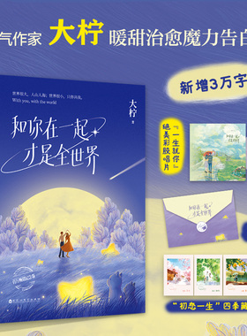 和你在一起才是全世界亲签版+飞机盒 大柠 百花洲文艺-75500 【正版图书书籍】