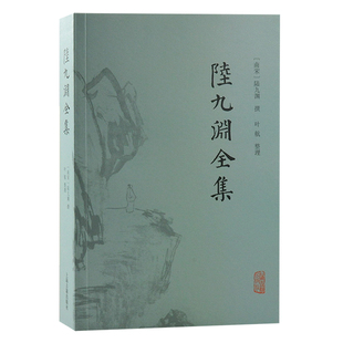 陆九渊全集 (南宋) 陆九渊撰；叶航整理 上海古籍 【正版图书书籍】