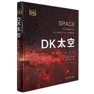 从地球一直到宇宙边缘 英 新华正版 DK太空 孙跃 南斗天文科普 译者 精 书籍 责编 卡萝尔·斯托特 编者 校注 夏凤金