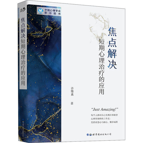 焦点解决短期心理治疗的应用 许维素 世界图书出版公司 【正版图书书籍】