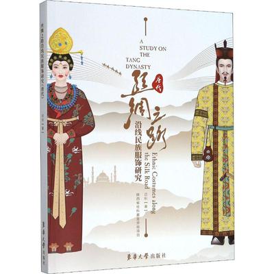 丝绸之路沿线民族服饰研究 唐代 吕钊 东华大学出版社 【正版图书书籍】