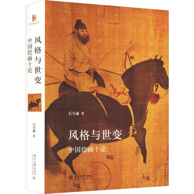 风格与世变 中国绘画十论 石守谦 北京大学出版社 【正版图书书籍】