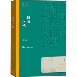 骚动之秋 刘玉民 人民文学出版社 【正版图书书籍】