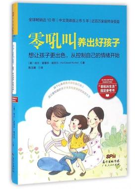 【当当书籍】零吼叫养出好孩子(精)哈尔·爱德华·朗克尔（Hal Edward Runkel），陈玉娥 译，中资海派  出品9787218108193