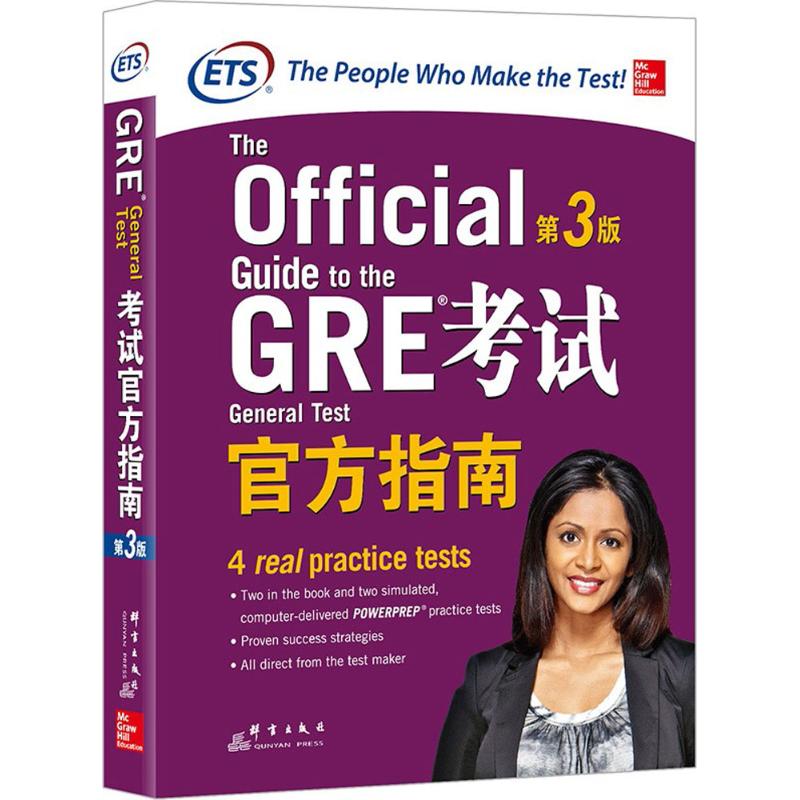【当当书籍】GRE  官方指南（第3版）ETS（美国教育考试服务中心）9787519302788
