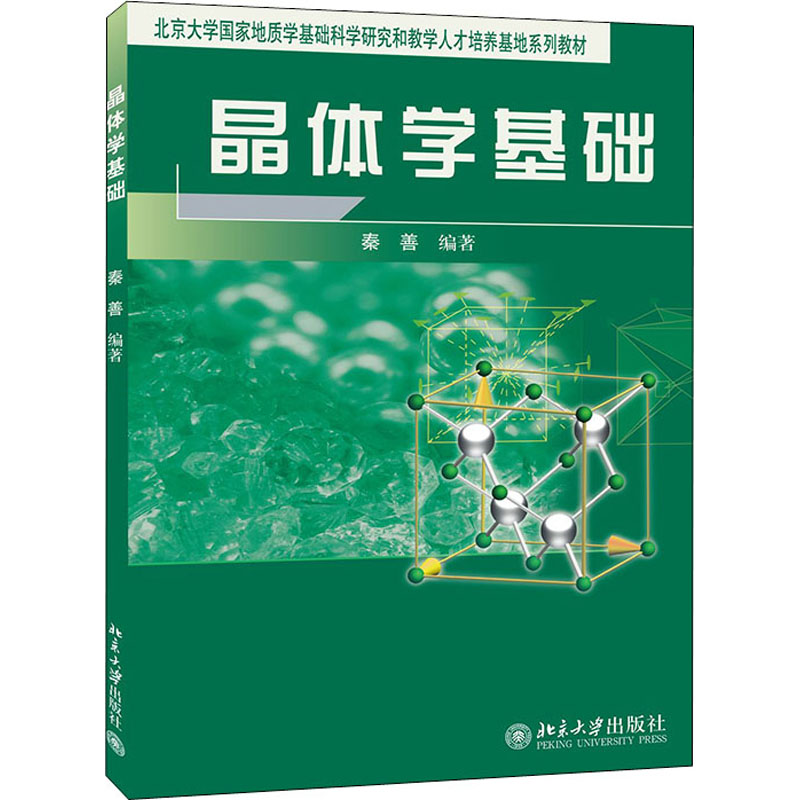 晶体学基础 秦善著 北京大学出版社 【正版图书书籍】