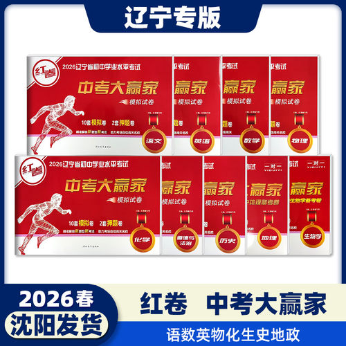 2026春新版红卷中考大赢家（全9科）语文数学英语物理化学生物历史地理道法辽宁初中学业水平毕业考试模拟卷