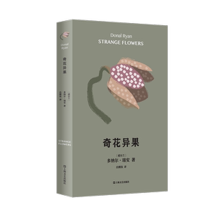 【新华正版书籍】奇花异果(多纳尔·瑞安作品)(爱尔兰)多纳尔·瑞安|责编:曹晴|译者:白照仪上海文艺