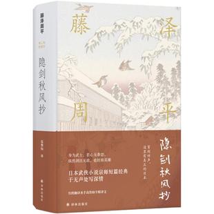 高詹灿 著 隐剑秋风抄藤泽周平 译9787544771160 当当书籍