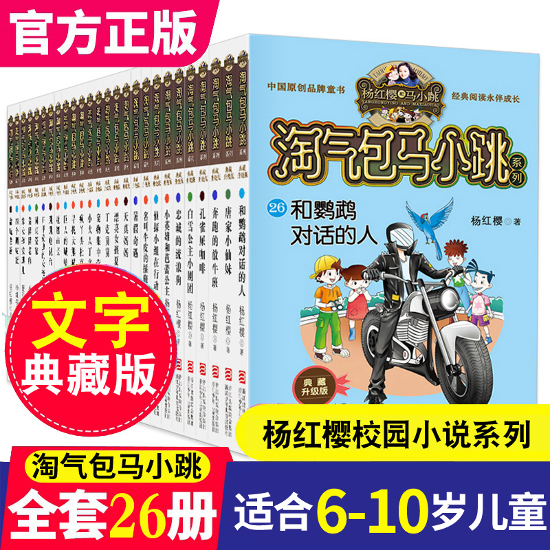 淘气包马小跳典藏版系列全套26册小学生课外阅读书三四五六年级6漫画书15岁杨红樱新书七天七夜儿童文学妈妈我爱你和鹦鹉对话的人-封面