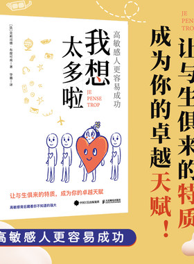 我想太多啦：高敏感的人 容易成功 高敏感是一种天赋多向思