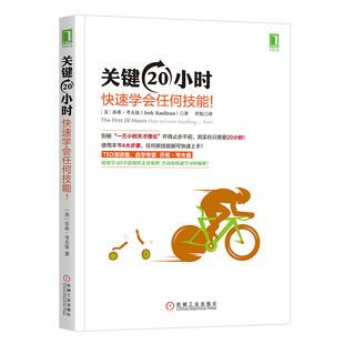 【当当书籍】关键20小时 快速学会任何技能![美] 约什·考夫曼（Josh Kaufman）9787111518624