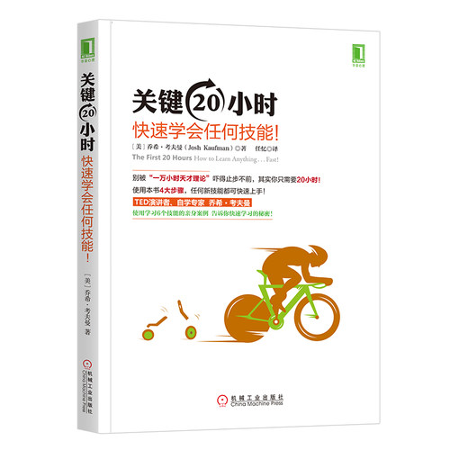 【当当书籍】关键20小时 快速学会任何技能![美] 约什·考夫曼（Josh Kaufman）9787111518624
