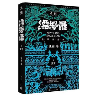 九州缥缈录1 蛮荒(典藏版)