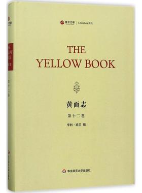 黄面志 (美)亨利·哈兰(Henry Harland) 编 华东师范大学出版社 【正版图书书籍】