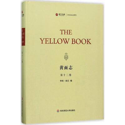 黄面志 (美)亨利·哈兰(Henry Harland) 编 华东师范大学出版社 【正版图书书籍】