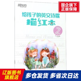 编者 英文诗歌描红本 书籍 给孩子 正版 余仁唐 浙江教育