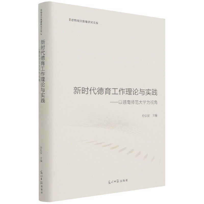 新时代德育工作理论与实践--以赣南师范大学为视角(精)/