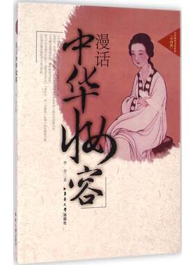 漫话中华妆容 李芽 著 东华大学出版社 【正版图书书籍】