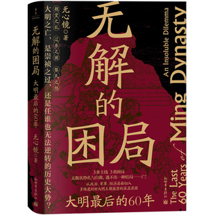 无解的困局:大明最后的60年