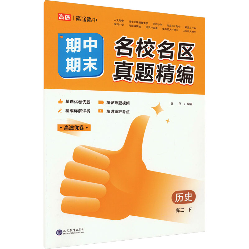 高途图书 名校名区期中期末真题精编 历史 高二下 许翔 现代教育出版社 【正版图书书籍】