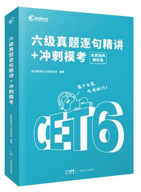 备考2023.6月版 六级真题逐句精讲+冲刺模考（含3月